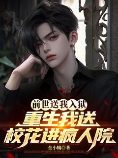 前世送我入狱，重生我送校花进疯人院免费阅读全文，主角邵明萧晨泽小说完整版