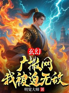 精彩小说玄幻:广撒网,我被迫无敌宁尘石岩全章节在线阅读-欧迈阅读网