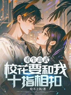 重生高武:校花要和我十指相扣?(杨先陈香)精彩小说目录阅读