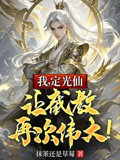抖音小说我,定光仙,让截教再次伟大!主角定光仙马元全文小说免费阅读