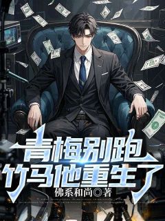 老书虫书荒推荐青梅别跑,竹马他重生了txt小说阅读