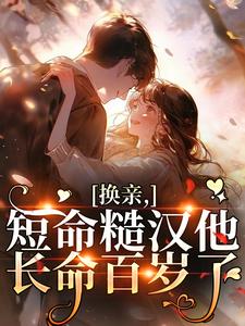 换亲，短命糙汉他长命百岁了陆枝青严居安小说全文-换亲，短命糙汉他长命百岁了小说