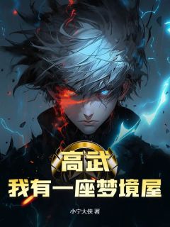 好看的高武：我有一座梦境屋小说，主角沈念沈昊陈霜最新章节阅读