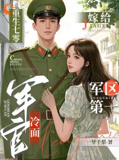 抖音重生七零,嫁给军区第一冷面军官小说章节阅读