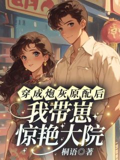 辛元元周云野是哪本小说主角 穿成炮灰原配后,我带崽惊艳大院!免费全章节阅读