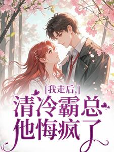 (独家)我走后，清冷霸总他悔疯了祝霜荔傅斯越小说