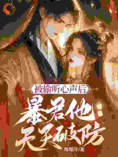 我坐等暴君病死改嫁,他却气活了!宋灵羽萧墨小说全文章节阅读-欧迈阅读网