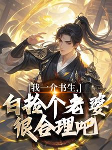 苏渊沈幼娘小说大结局在哪看-我一介书生，白捡个老婆很合理吧完整版免费阅读