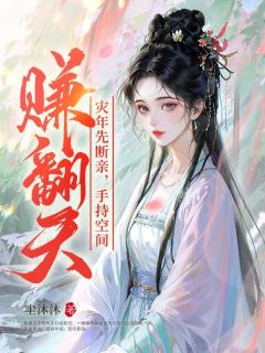 新上灾年先断亲,手持空间赚翻天!尘沐沐小说免费阅读