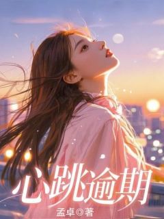 心跳逾期未删减阅读