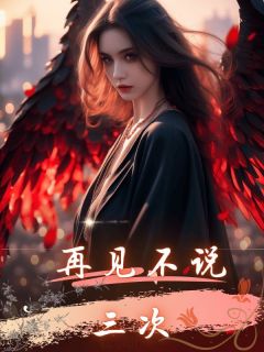 老公不爱我,更不爱我和他的孩子顾怀之顾怀之乔言心小说全文-老公不爱我,更不爱我和他的孩子顾怀之小说-欧迈阅读网