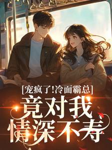 醉吻夜!甜疯了!京圈太子难自控池允傅庭州大结局小说全章节阅读