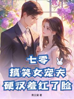 快手热文七零：搞笑女宠夫，硬汉羞红了脸赵新醅杨东城小说推荐