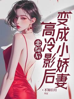恋综后,高冷影后变成小娇妻陈羽徐梦璇免费阅读-恋综后,高冷影后变成小娇妻不知日月小说-欧迈阅读网