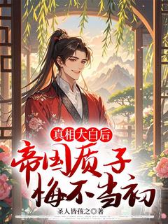 全网首发完整小说真相大白后,帝国质子悔不当初主角楚晏顾长宁在线阅读