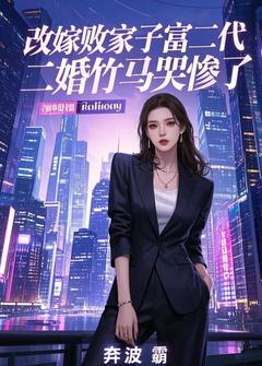 改嫁败家子富二代,二婚竹马哭惨了陈灵赵轩小说_改嫁败家子富二代,二婚竹马哭惨了完结版阅读