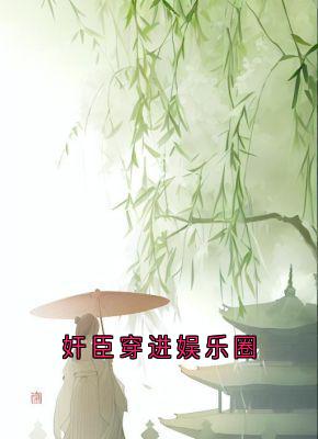 林荞谢知砚奸臣穿进娱乐圈小说完整版