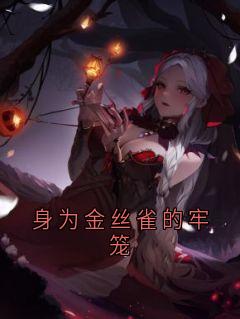 身为金丝雀的牢笼孟镜宁霍闻洲林妙-小说未删减阅读