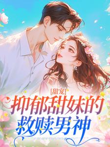 秦修聿温南湫章节免费阅读