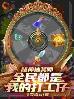 全民转职时代，快来我这抽个奖吧小说最新章节-主角江逾白罗紫薇全文免费阅读