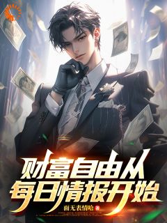 惊!我能截取未来情报林阳刘芳全章节在线阅读