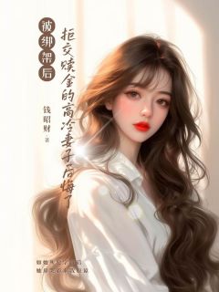 抖音热推小说被绑架后,拒交赎金的高冷妻子后悔了全文在线阅读