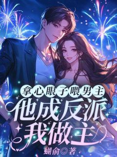 纪念陆京怀小说拿心眼子喂男主,他成反派我做主全文阅读