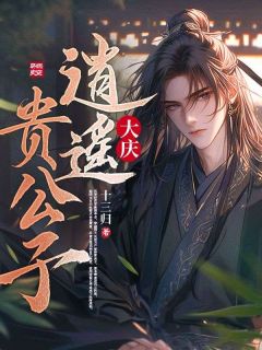 老书虫书荒推荐大庆逍遥贵公子txt小说阅读-欧迈阅读网