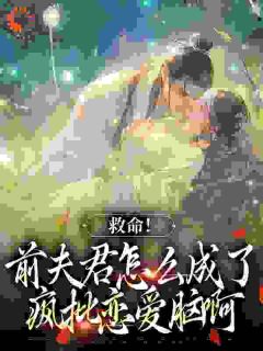 救命!前夫君怎么成了疯批恋爱脑啊小说姜宛谢千砚最新章节阅读