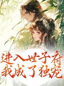 抖音爆款开局被卖,我在王府开启逆袭之路小说免费阅读