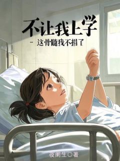 不让我上学，这骨髓我不捐了小说全集(林清语明泽)无弹窗广告阅读