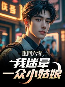 四合院：你把秦淮如送我这来干嘛(爱吃菜的李拜天)最佳创作小说全文在线阅读