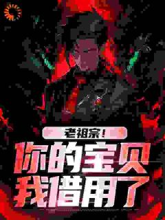 抖音老祖宗!你的宝贝我借用了by倚楼看星星在线阅读