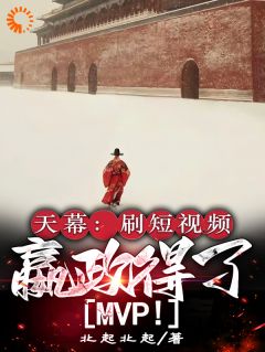 高质量小说破防了！我刷视频被历朝观众当乐子在线试读