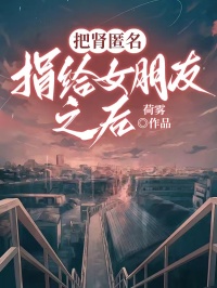 【新书】把肾匿名捐给女朋友之后主角江婉萧时欧阳青青全文全章节小说阅读