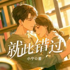 就此错过小说(完本)-温茹顾明宴无错版阅读-欧迈阅读网