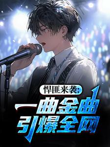 悍匪歌王,他带个头套就开唱了!未删减阅读