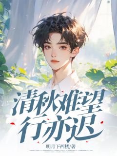 清秋难望行亦迟小说路亦迟姜清秋最新章节阅读-欧迈阅读网