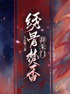 绣骨焚香辞朱门小说主角是云芊柔江墨寒全文完整版阅读