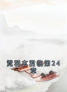 主角是霓羽玄君临的小说霓羽玄君临第24章最完整版热门连载