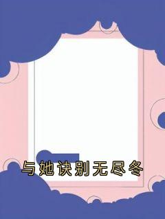 孟斯昂傅羽茜主角小说与她诀别无尽冬抖音文免费阅读全文