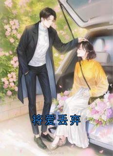 将爱丢弃免费阅读全文,主角冯舒窈冷逸霄小说完整版