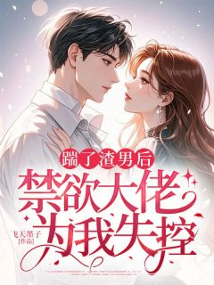 踹了渣男后,禁欲大佬为我失控小说主角是乔芊芊顾宴夜全文完整版阅读-欧迈阅读网