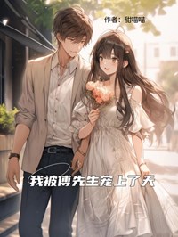 我被傅先生宠上了天付云溪舒紫萱最新章节在线阅读