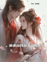 胞弟给我劫了个男人免费阅读全文，主角孟岁孟年小说完整版