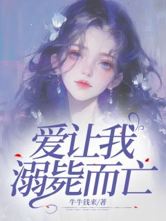 抖音热推小说爱让我溺毙而亡全文在线阅读-欧迈阅读网