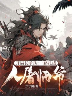 快手开局长矛兵:一路扎成人屠师爷!小说全本章节大结局-欧迈阅读网