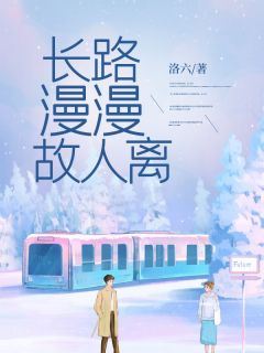 长路漫漫故人离小说最后结局，云檀商扶砚百度贴吧小说全文免费