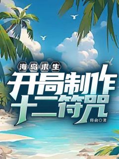 海岛求生:开局制作十二符咒(李枫)小说全章节目录阅读