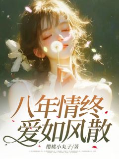 主角是乔若星苏宴时的八年情终,爱如风散抖音热门小说-欧迈阅读网